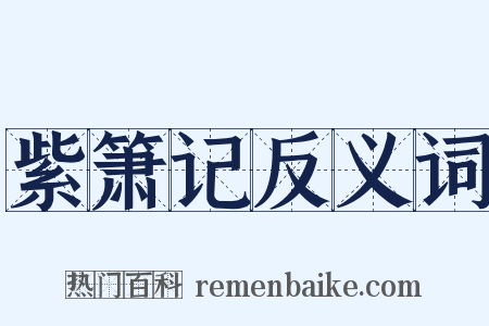 紫箫记反义词是什么意思的图片